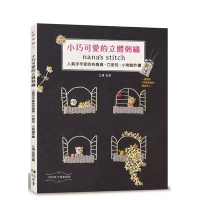 【现货】小巧可爱的立体刺绣：nana’s stitch 人气手作家的布杂货 台版原版中文繁体手工制作 三浦名菜 善本图书
