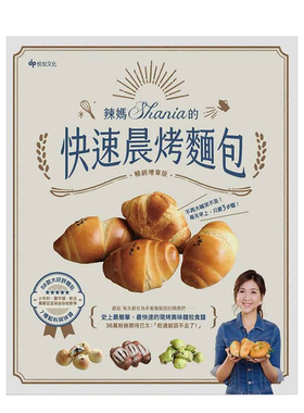 【预售】辣妈Shania的快速晨烤面包：小布利、盐可颂、软法、黑眼豆豆与迷你哈斯 港台原版中文繁体餐饮生活 善本图书