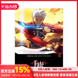 【现货】台版漫画 命运之夜 无限剑制(4) Fate/stay night Unlimited Blade Works 台版繁体中文 森山大辅 角川