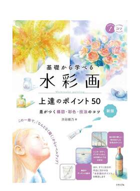 【现货】从零开始学水彩画 提升技巧50要点 新版 决胜构图·上色·技法秘诀 基礎から学べる 原版日文插画画册画集