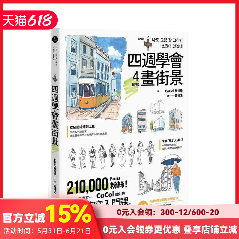 【现货】四周学会画街景：韩国人气画家给你的&mdash;城市速写入门课。建筑、人物、树木、街道元素一次掌握台版原版中文繁体绘画技法