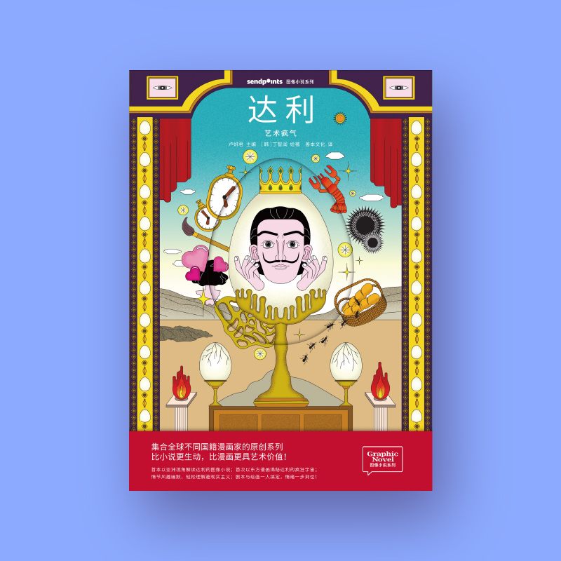 达利：艺术疯气图像小说系列