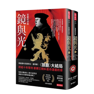 【预售】狼厅终部曲：镜与光（上、下册不分售） 布克奖得主 希拉蕊．曼特尔 天下文化 港台原版进口图书文学小说历史 善本图书