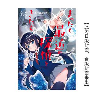 【现货】最近的侦探真没用 (15) 台版原版繁体中文漫画书 作者：五十岚正邦 台湾角川