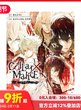 【预售】Collar×Malice 官方漫画选集 Collar×Malice 公式アンソロジーコミック 原版日文漫画 善本图书