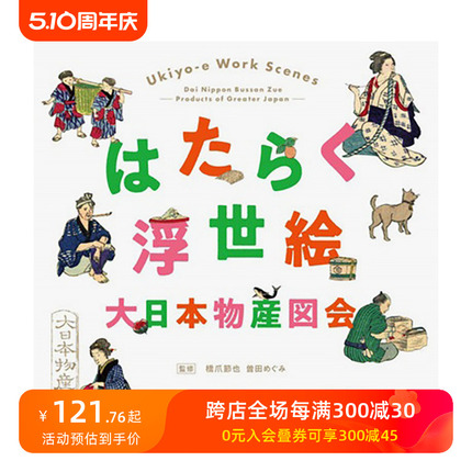 【现货】劳动浮世绘 大日本物产图会 はたらく浮世絵 大日本物産図会 Seigensha青幻舎 日文原版进口艺术绘画作品集画册画集