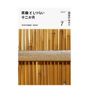 【预售】茶趣与室礼 一年十二月7 茶趣としつらい十二か月7 (淡交テキスト) 进口原版日文民艺艺术 善本图书