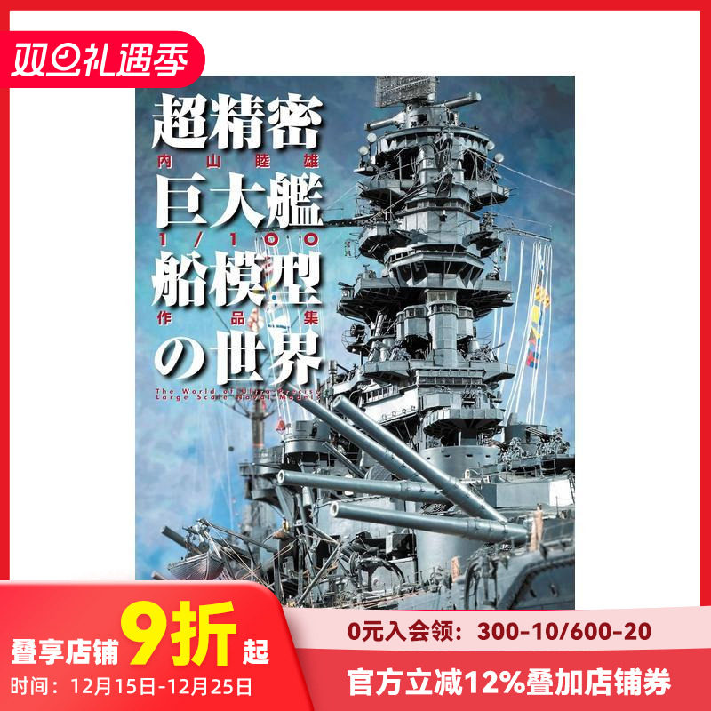 超精密型船舶模型世界：内山睦雄