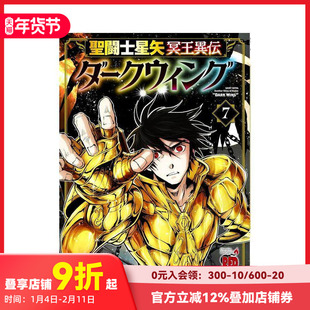【现货】圣斗士星矢 冥王异传 漆黑之翼 7 聖闘士星矢 冥王異伝 ダークウィング 7 原版日文二次元漫画