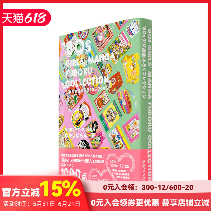 80年代日本少女漫画周边设计 文化指南 杂志广告收藏 80年代少女设计集 80s少女漫画ふろくコレクション日文原版 可单拍 善本文化