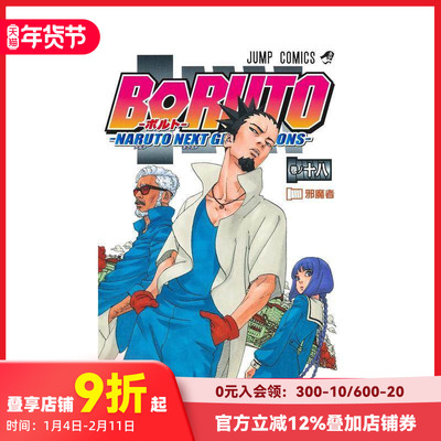 【现货】日文漫画 火影忍者 后传 博人传 18 ＢＯＲＵＴＯーＮＡＲＵＴＯ　ＮＥＸＴ　ＧＥＮＥＲＡＴＩＯＮＳー 原版进口图书