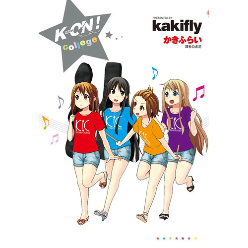 【现货】K-ON！轻音部 college(全) 港台原版图书籍台版正版繁体中文 かきふらい 漫画 善本图书