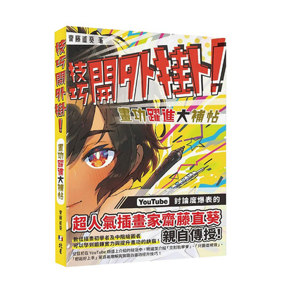 【预售】技巧开外挂！画功跃进大补帖 台版原版中文繁体绘画技法 斋藤直葵 北星经销 善本图书