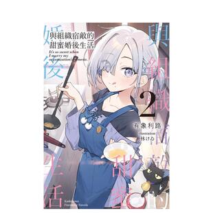 【预售】与组织宿敌的甜蜜婚后生活 (2) 台版原版繁体中文轻小说 作者：有象利路  插画：林けゐ台湾角川