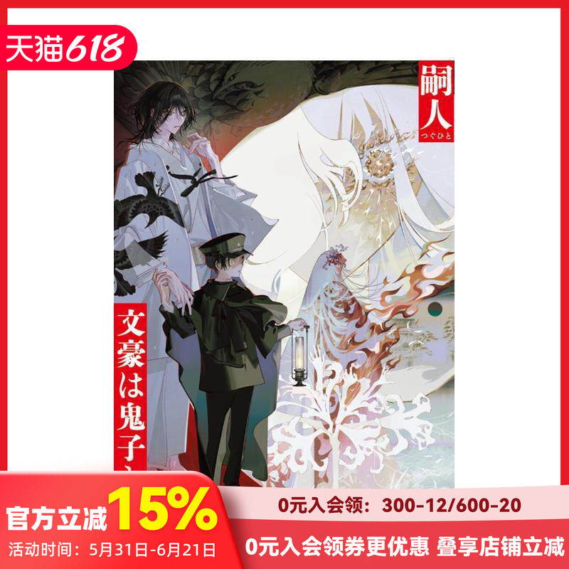 【现货】文豪与被诅咒之子 仄白思春期插画 大正浪漫怪异谭 日本恐怖推理小说 文豪は鬼子と綴る 原版日文文学小说 善本图书