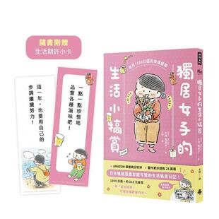 【现货】独居女子的生活小犒赏：每月1000日圆的幸福提案 台版原版繁体中文漫画书 小津万里子 时报文化出版企业