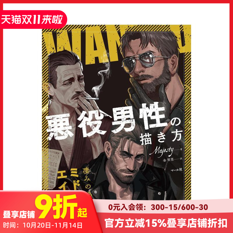 【现货】反派男性的绘画方法 悪役男性の描き方: 凄みのあるミド