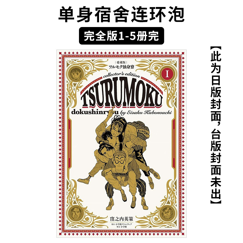 【套装5册】单身宿舍连环泡 完全版1-5册完