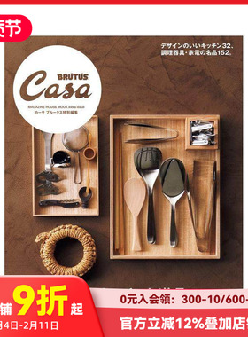 【预售】Casa BRUTUS特別篇 美丽厨房与道具 美しいキッチンと道具 日本原版时尚生活产品设计