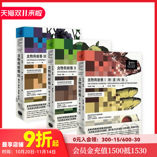 【预售】食物与厨艺三册套书（二版） 台版原版中文繁体餐饮生活美食 哈洛德．马基 读书国大家出版