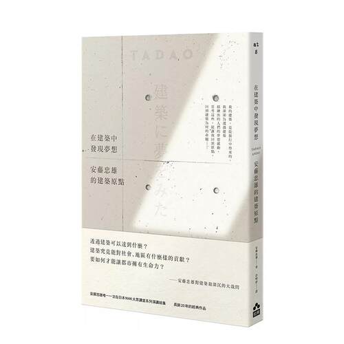 在建築中發現夢想：安藤忠雄的建