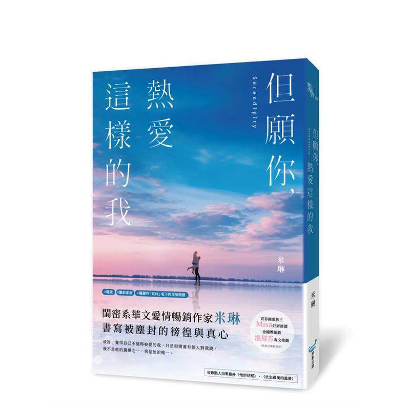 【预售】但愿你，热爱这样的我(青春恋爱教主Misa、金钟奖编剧温郁芳一致推荐！) 台版原版中文繁体小说 米琳 城邦-城邦原创