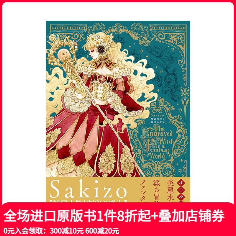 【现货】妖精大陆与刻印魔女插画集 超人气插画师Sakizo 精霊大陸と刻印の魔女 日本原版进口绘画集