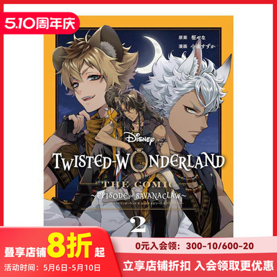 【预售】迪士尼扭曲仙境 漫画 Episode of Savanaclaw 2 Disney Twisted-Wonderland The Comic Episode of Savanaclaw 2 原版日文