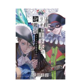 原版 日本进口书 宝石商人理查德德 宝石商リチャード氏 ガラス 玻璃化妆舞会 轻小说 谜鉴定 日文 仮面舞踏会 现货