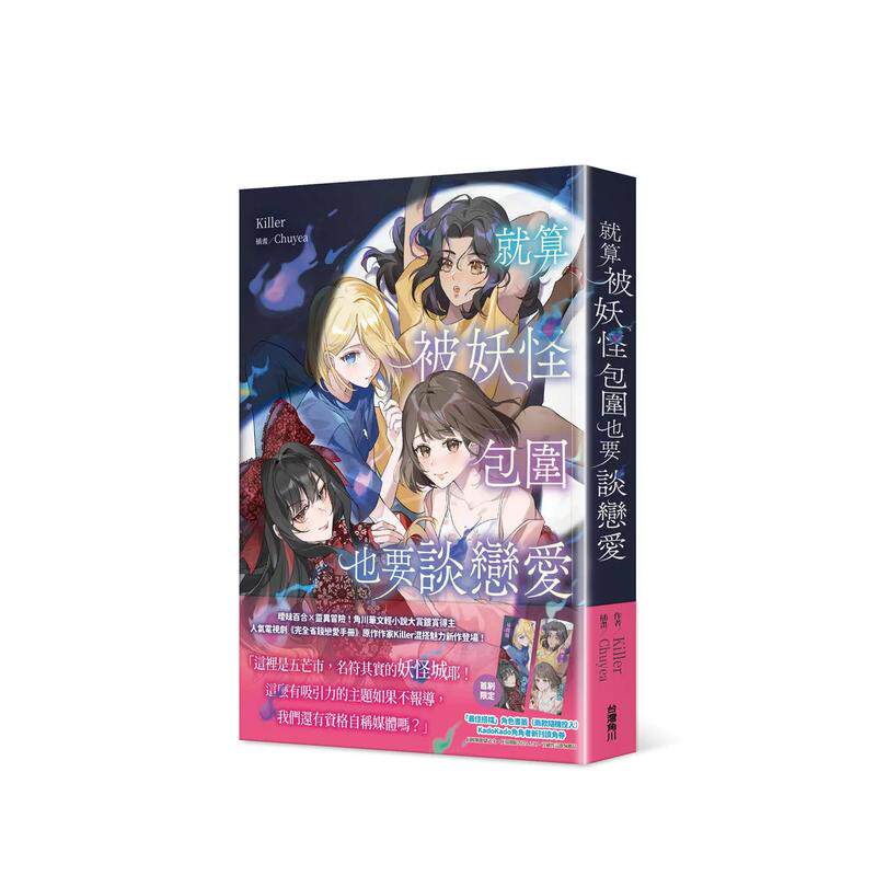 【预售】(预计5月出版)就算被妖怪包围也要谈恋爱 台版原版繁体中文轻小说 作者:Killer 插画:Chuyea 台湾角川 善本图书