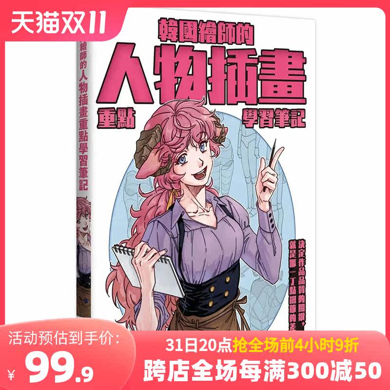 【预售】【善本原版】韩国绘师的人物插画重点学习笔记 港台原版图书籍台版正版繁体中文 枫书坊 金瑜璃 绘画方法使用感如何?