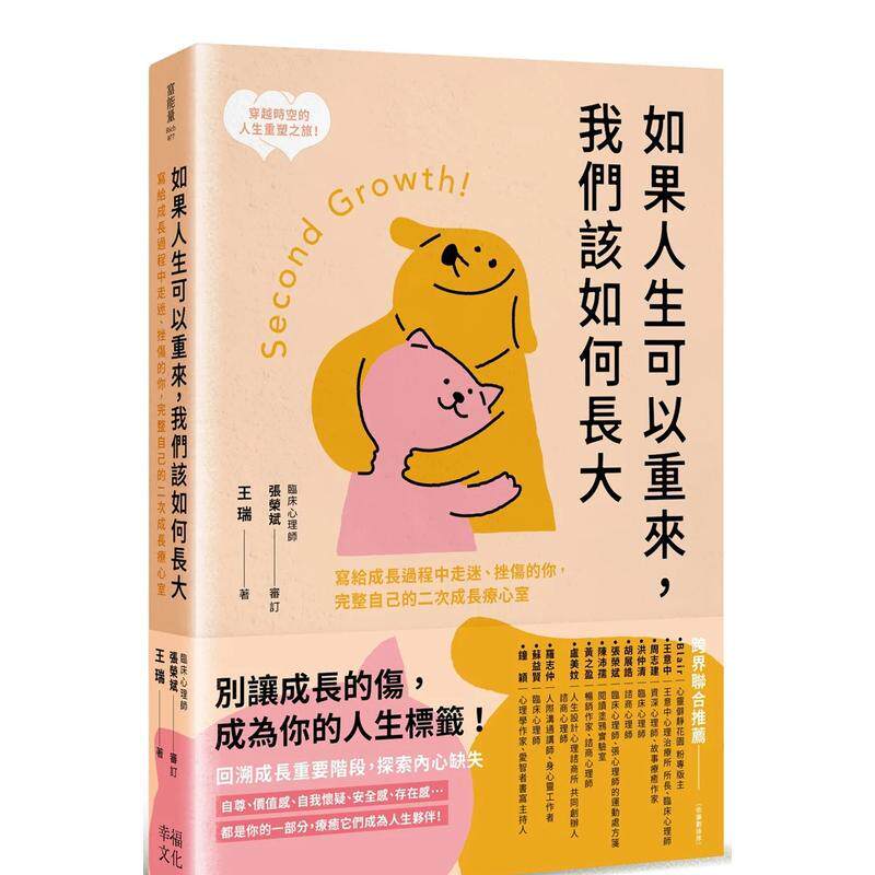【预售】如果人生可以重來，我們該如何長大 寫給成長過程中走迷、挫傷的你，完整自己的二次成長療心室 台版原版中文繁体心理励志