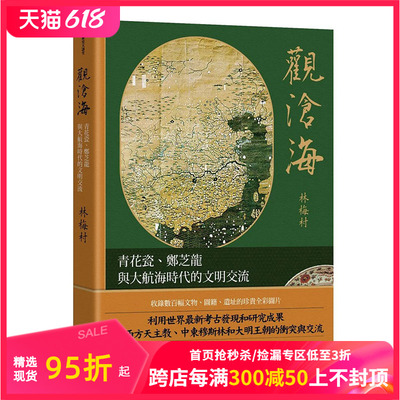 【预售】观沧海：青花瓷、郑芝龙与大航海时代的文明交流 港台原版图书籍台版正版繁体中文 林梅村 历史 联经出版 善本图书