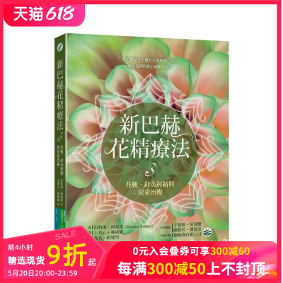 【预售】新巴赫花精疗法 3：花轨、针灸经络与儿童治疗 台版原版中文繁体健康运动 笛特玛．柯磊墨 心灵工坊 善本图书