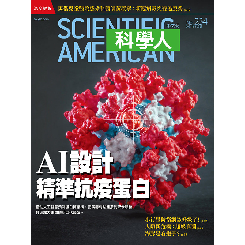 【现货】Scientific American科学人(台湾)  2021年08期 8月刊 AI设计精准抗疫蛋白 单期杂志 学术科普杂志