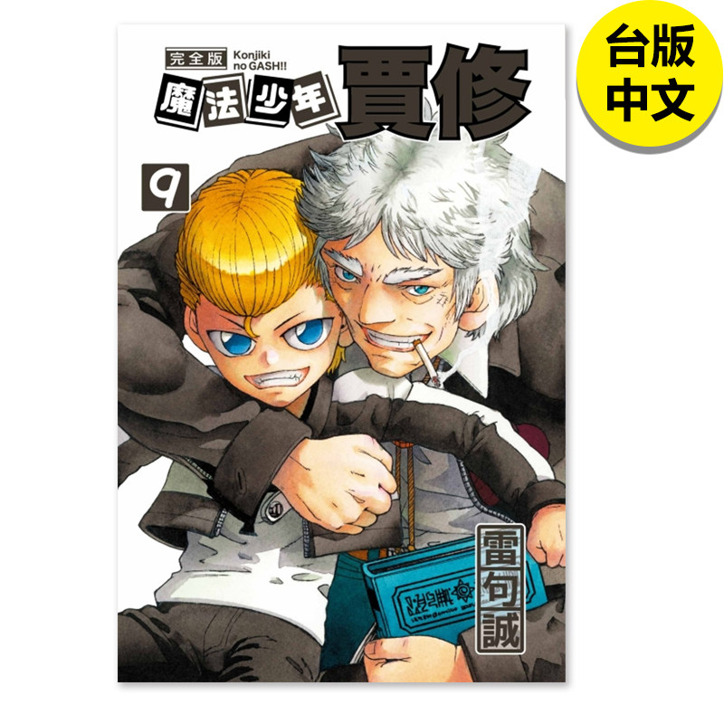 【现货】魔法少年贾修 完全版 9 首刷附录版 雷句诚 漫画 东立出版 港台原版图书籍台版正版繁体中文（绝版） 善本图书