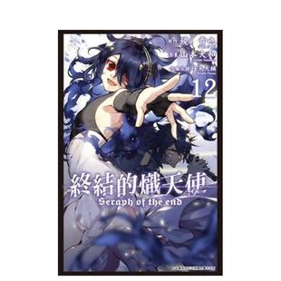 【现货】終結的熾天使(12) 台版原版繁体中文漫画书 山本大和 青文