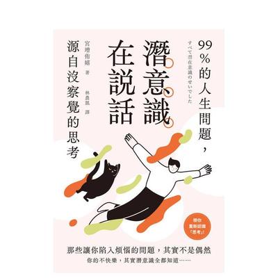 【预售】潜意识在说话：99%的人生问题，源自没察觉的思考 台版原版中文繁体生活 宫增侑嬉 枫叶社文化事业 善本图书