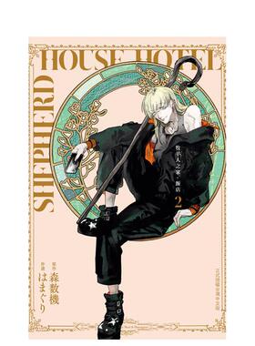 【预售】(预计26年1月出版)牧羊人之家?饭店 2 台版原版繁体中文漫画书 原作：森数机 作画：はまぐり 长鸿出版 善本图书