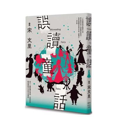 【预售】误读童话 台版原版中文繁体儿童青少年读物 宋文里 枫树林出版社 善本图书