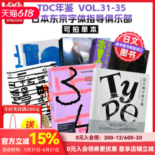 【Sendpoints】TDC年鉴 VOL.31-33-35（可单拍） 日本东京字体指导俱乐部 中文简体原版字体平面设计作品集  善本图书