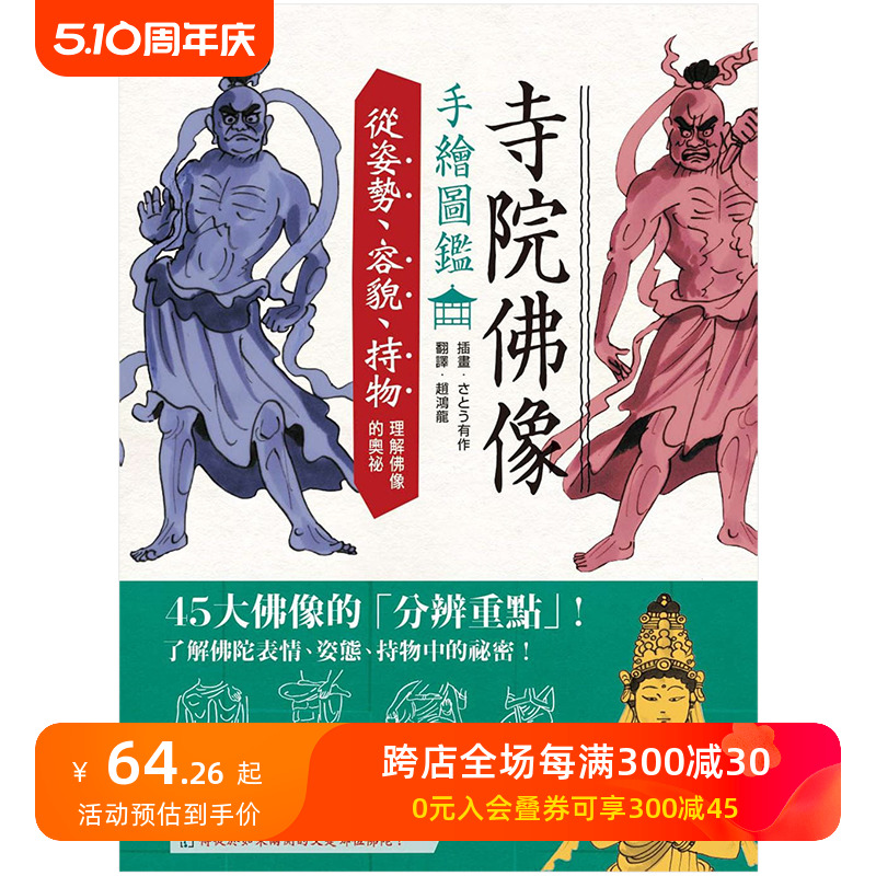 【预售】寺院佛像手繪圖鑑：從姿勢、容貌、持物理解佛像的奧祕 さとう有作 中文繁体科普 书籍/杂志/报纸 人文社科类原版书 原图主图