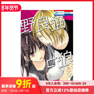 【现货】野猫与狼 1 野良猫と狼 1 原版日文漫画