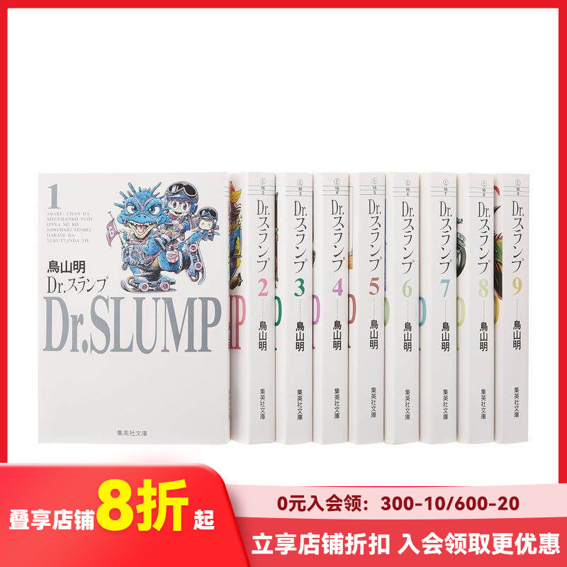 【预售】新版 阿拉蕾 日文漫画 01-09册套装 文库本日文原版 Dr.スランプ 1-9 原装进口漫画书 善本图书