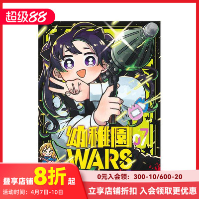 【现货】幼稚园WARS 7 幼儿园ＷＡＲＳ　７ 原版日文漫画