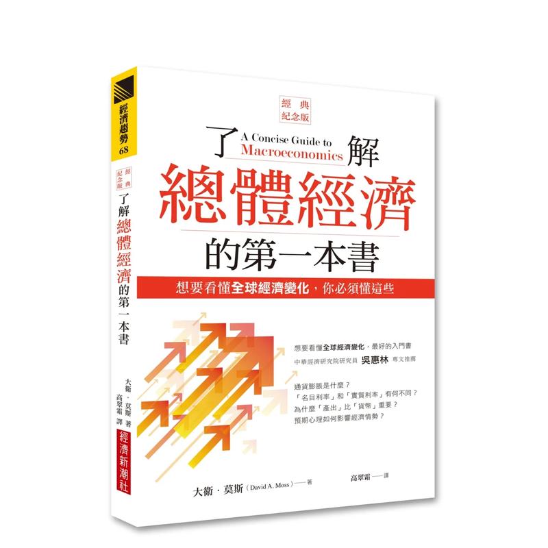 了解总体经济的*一本书（经典纪