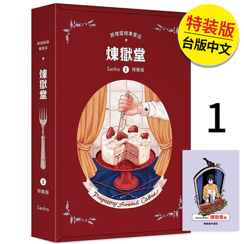 【现货】葬礼蛋糕专卖店──炼狱堂1 特装版 港台原版图书籍台版正版繁体中文 Sanho 漫画（绝版） 善本图书