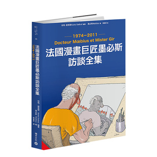 台版 原版 积木文化 预售 善本图书 城邦 法国漫画巨匠墨必斯访谈全集1974－2011 努玛．萨笃尔 中文繁体艺术画册画集