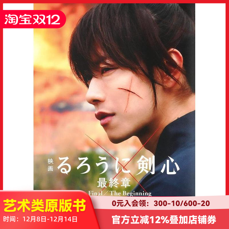 电影 浪客剑心 * 终章 写真