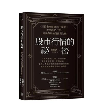 【预售】股市行情的祕密：《三猿金泉祕錄》當代新解，看穿群眾心理，逆勢布局搶得獲利先機 台版原版中文繁体投资理财